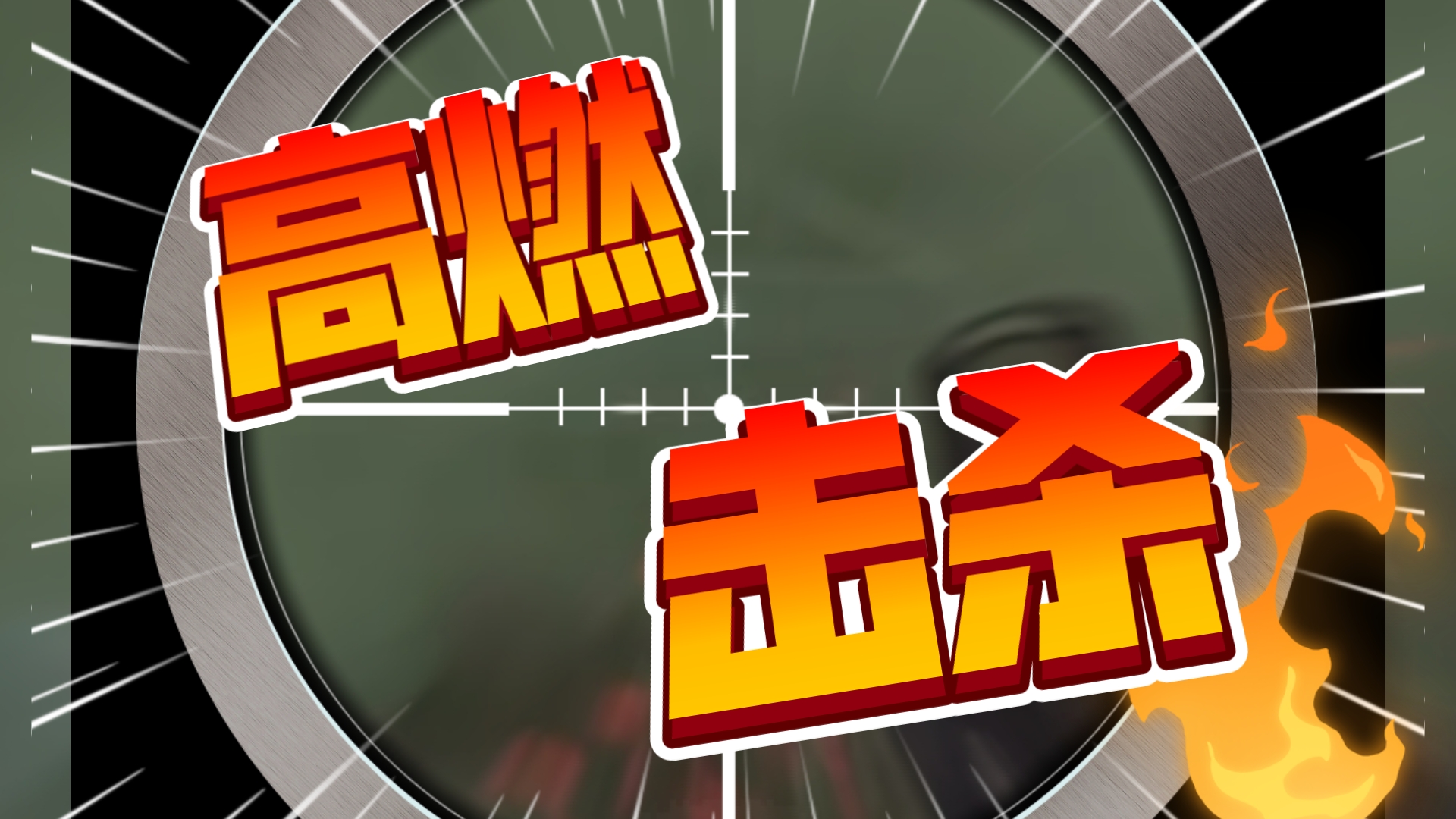 爆冷！绝地求生强队意外出局震惊全场的简单介绍